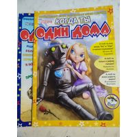 Когда ты один дома