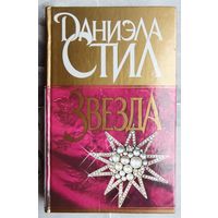 Звезда. Даниэла Стил. Серия: Erotic Book