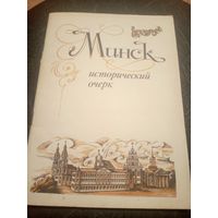 Минск. Исторический очерк.\7