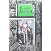 В.И. Суханов. Аватара  // Серия: Библиотека приключений и фантастики