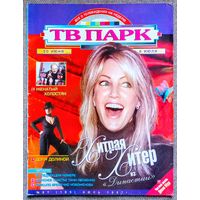 Журнал ТВ ПАРК #27,1997. Хизер Локлир, Евдокия Германова, Лариса Долина, Александр Гурнов, Деми Мур, Аль Пачино, Екатерина Шаврина, Луи Армстронг, Сергей Лемешев, Освальдо Риос, Брюс Пейн, Тери Хэтчер