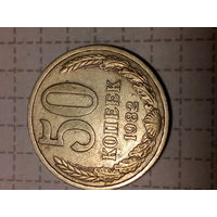 50 копеек СССР 1982