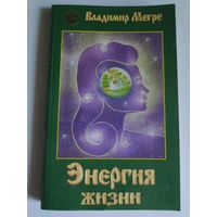 Владимир Мегре. Энергия жизни.