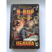 Евгений Сухов Облава