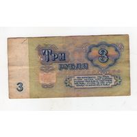 3 рубля СССР. ьа 2288088