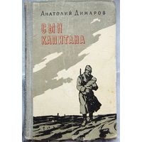 Сын капитана. Анатолий Димаров