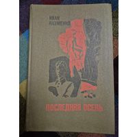 Иван Науменко, "Последняя осень", Минск, Мастацкая літаратура, 1979