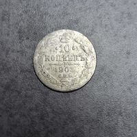10 копеек 1903