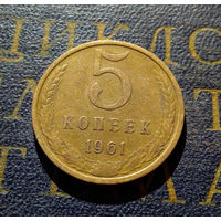 5 копеек 1961 СССР #38