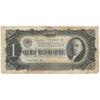 1 червонец 1937 год. 743385 ЭН