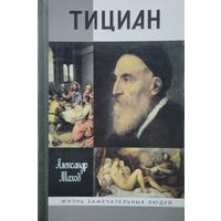 ЖЗЛ Александр Махов "Тициан" серия "Жизнь Замечательных Людей"