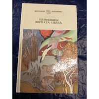 Бязмежжа зорнага сяйва\048