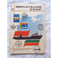 Журнал Филателия СССР Номер 3-1979 Есть все номера за 1970-80-е годы и кое-что из 1960-х Следите за лотами и резервируйте номера заранее Часть номеров уже в резерве