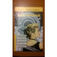 Екатерина Все о твоем имени Авт.-сост. Конева Л.С.