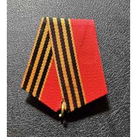 КОЛОДКА С ПРОМЗВЕНОМ "50 ЛЕТ ПОБЕДЫ В ВОВ 1941-1945ГОДОВ".