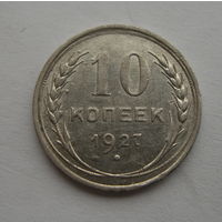 10 копеек 1927
