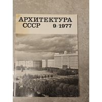 Архитектура ссср 9/1977