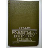 М.М. Кабанов  Реабилитация психически больных