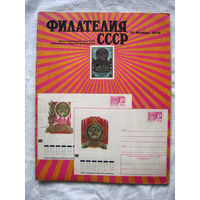 Журнал Филателия СССР Номер 11-1972 Есть все номера за 1970-80-е годы и кое-что из 1960-х Следите за моими новыми лотами Отправка посылок размером 25*35*45 см за 6,50 через QR-box без ограничения веса
