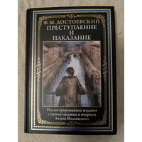 Преступление и наказание