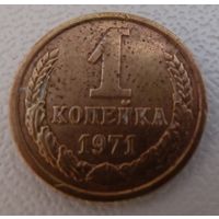 1 копейка 1971