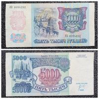 5000 рублей Россия 1992 г. серия ИБ