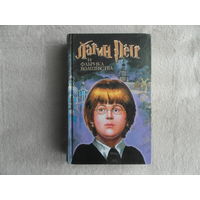 Ларин Петр и фабрика волшебства. Морозов Ярослав. Современный литератор. 2004 г.