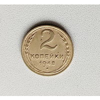 2 копейки 1948 года. 30-я.