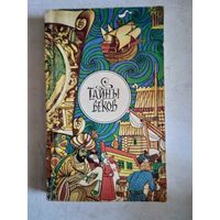 Тайны веков