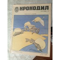 Крокодил  1974г"\02