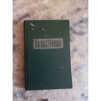 Янка Брыль. На Быстранцы: апавяданні. 1955 г.