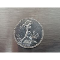 Полтинник 1925 года