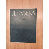 Я. Казека. Кондрат Крапива: критико-биографический очерк (1967)