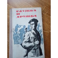 СЛУЖБА И ДРУЖБА: Рассказы (пер. с польского П.Костикова, К.Кириллова-Маскова и В.Светлова) 1976 г.