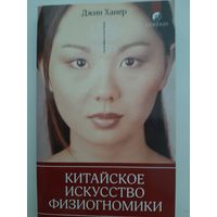 Китайское искусство физиогномики (Джин Ханер)