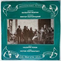 LP Валентин Фейгин (виолончель), Виктор Полторацкий (ф-но) - Русская виолончельная музыка XIX века (1978)
