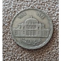 Египет 10 пиастров, 1985 60 лет парламенту Египта