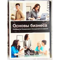 Основы бизнеса. Руководство независимого консультанта по красоте. Mary Cay