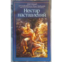 Нектар наставлений. Шри Шримад Бхактиведанта Свами Прабхупада
