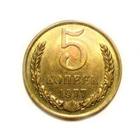 5 копеек 1977 UNC #M Супер!