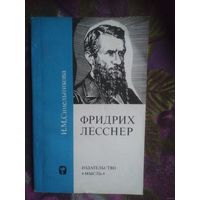 Синельникова, ФРИДРИХ ЛЕССНЕР