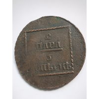 2 пара 3 копейки 1773