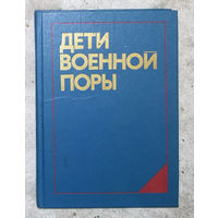 Дети военной поры.