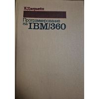 Программирование на IBM/360, Джермейн К., перевод Штаркман Вик. С., Москва, Мир, 1983.