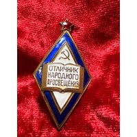 Нагрудный знак Отличник народного просвещения СССР, тяжелый, редкий, без МЦ
