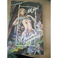 66 дней.ОРХИДЕЯ ДЖУНГЛЕЙ.МЭТЬЮ БУЛЛ.ЭЛИЯ МИЛЛЕР