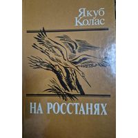 Якуб Колас, На росстанях (Трилогия), Юнацтва, 1989, Художник Ю. К. Зайцев