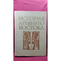 История Древнего Востока