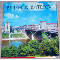 Витебск. Фотоальбом.1974г.