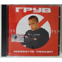 CD Грув – Мужики Не Танцуют (2002) Trance, Deep House, Euro House, House